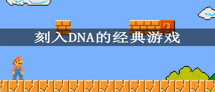 刻入DNA的经典游戏
