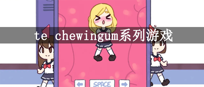 te chewingum系列游戏