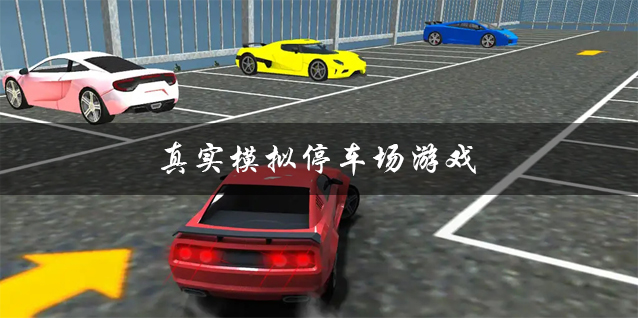 真实模拟停车场游戏