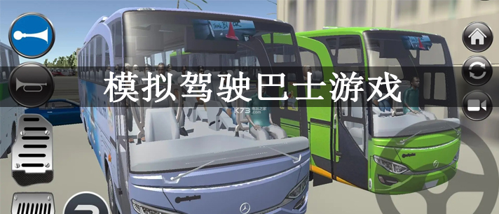 模拟驾驶巴士游戏
