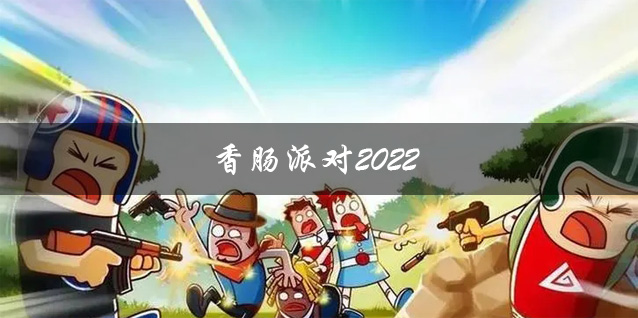 香肠派对2022