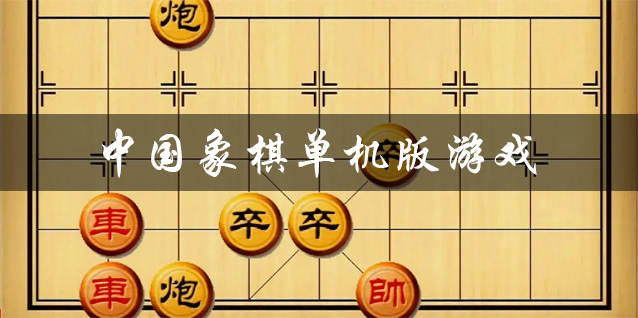 中国象棋单机版游戏