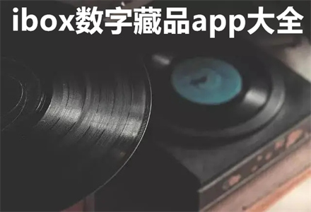 ibox数字藏品app