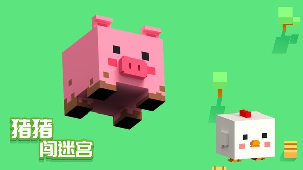 猪猪闯迷宫截图1