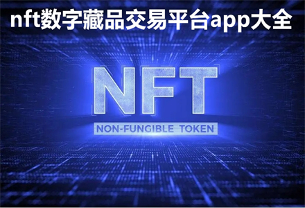 nft数字藏品交易平台app