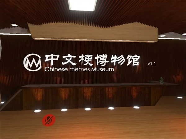 中文梗博物馆