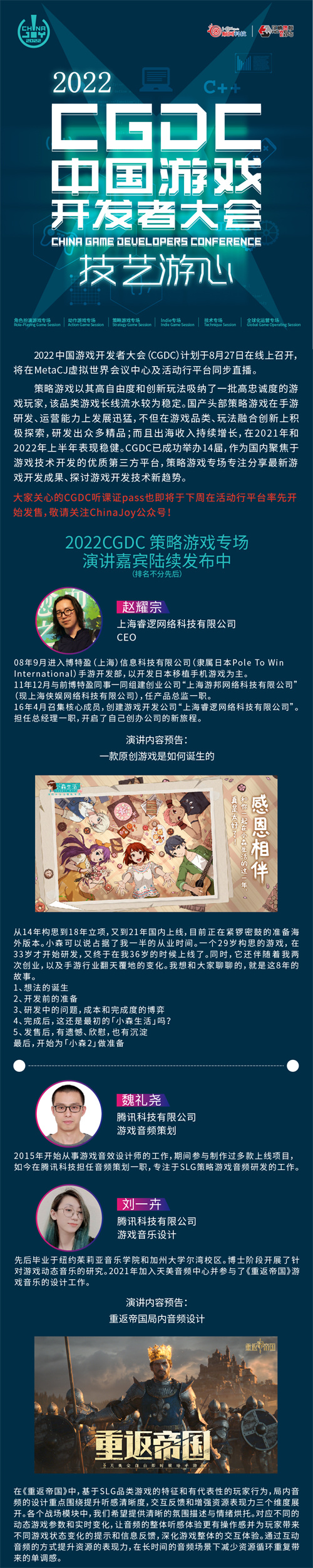 2022中国游戏开发者大会(CGDC)策略游戏专场部分嘉宾&话题抢先曝光!