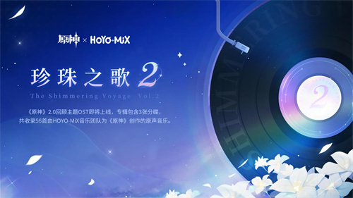 《原神》2.0回顾主题OST珍珠之歌2正式上线