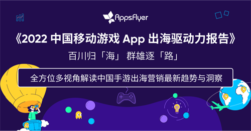 联结生态，赋能出海!AppsFlyer 确认参展2022 ChinaJoy线上展 (内含重磅活动报名)