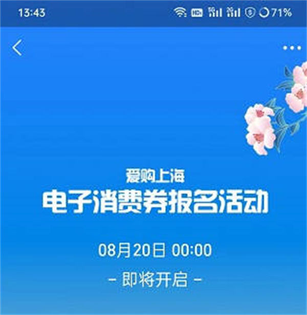 支付宝2022上海电子消费卷怎么报名