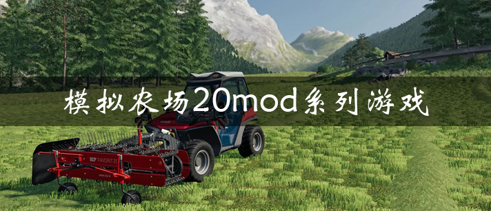 模拟农场20mod系列游戏