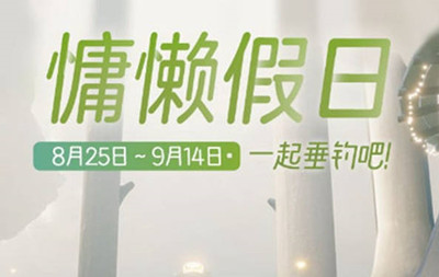 光遇慵懒夏日活动全攻略