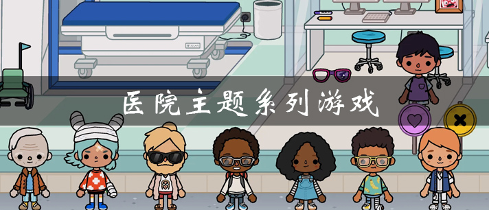 医院主题系列游戏