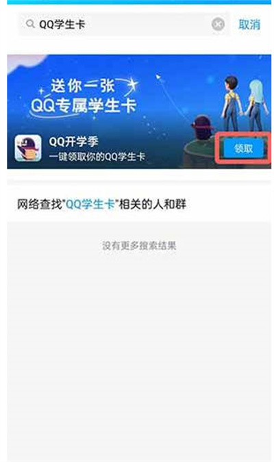 腾讯QQ怎么领取学生卡