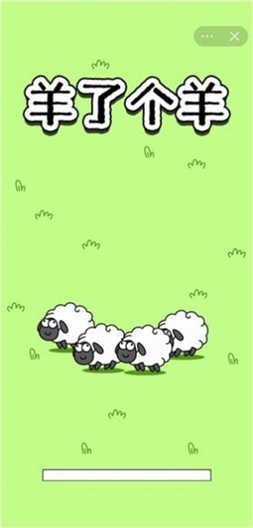 羊了个羊截图32