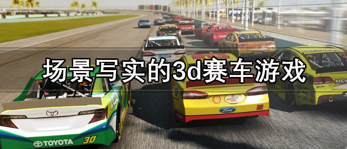 场景写实的3d赛车游戏