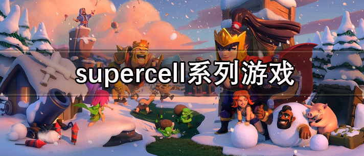 supercell系列游戏