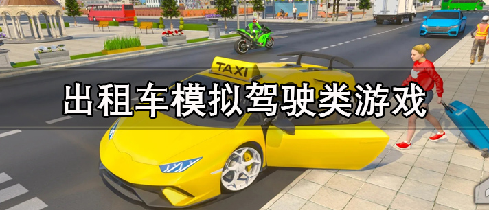 出租车模拟驾驶类游戏