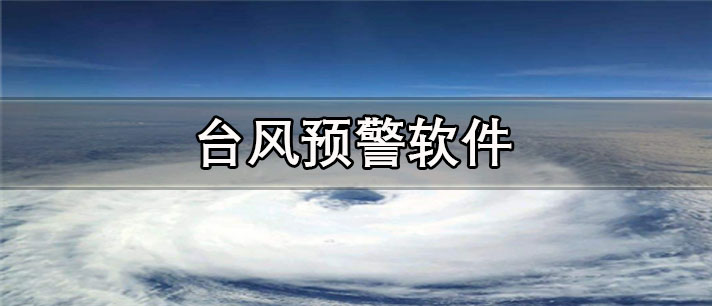 台风预警软件
