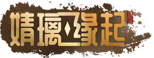 广州八荒天珀信息科技有限公司携旗下《婧璃缘起》角逐2022 CGDA