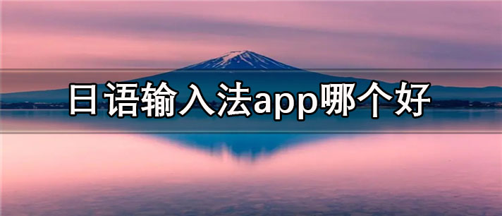 日语输入法app哪个好