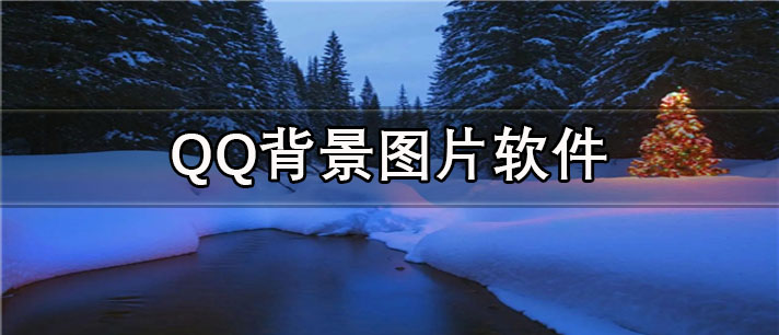 QQ背景图片app