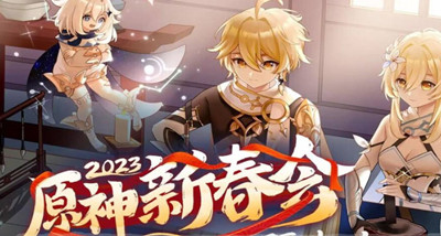 原神2023年新春会预约地址一览