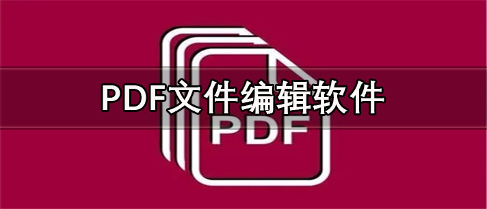 PDF文件编辑软件