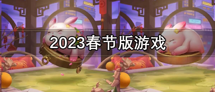 2023春节版游戏