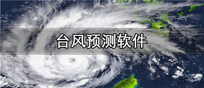台风预测软件