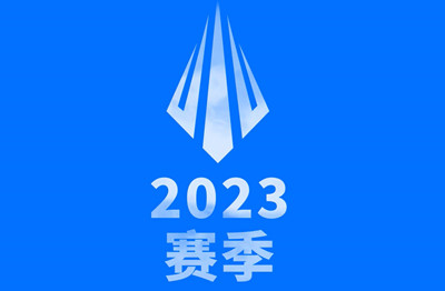 英雄联盟2023年世界赛新赛制介绍