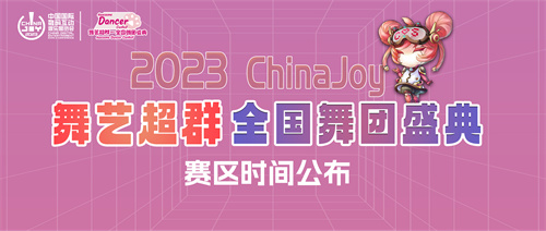 【官方公告】2023ChinaJoy舞艺超群-全国舞团盛典战火重燃，各赛区时间公布!