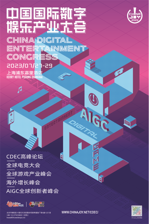 2023中国国际数字娱乐产业大会全新升级!——重构数智生态捕捉变局价值