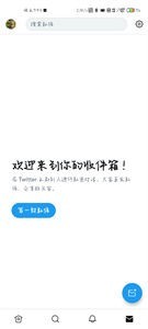 推特中文版截图1