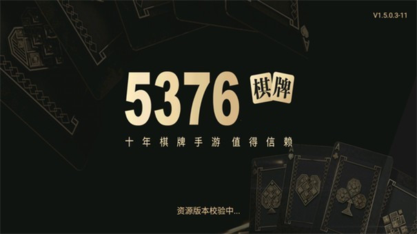 5376棋牌老版本