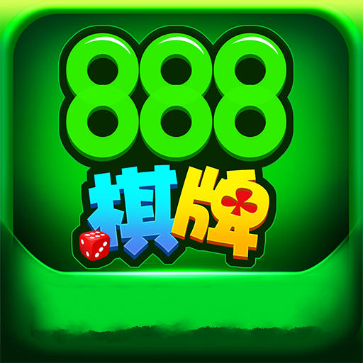 888棋牌游戏
