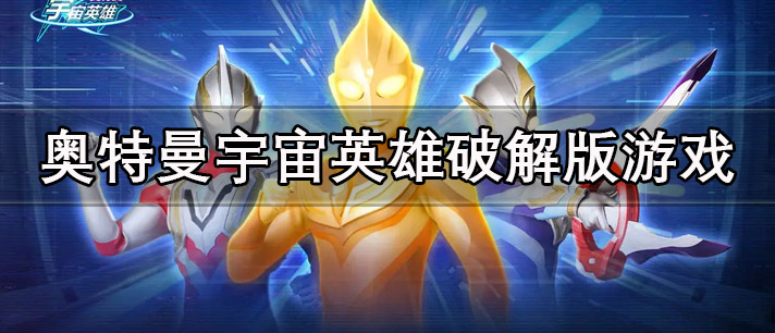 奥特曼宇宙英雄破解版