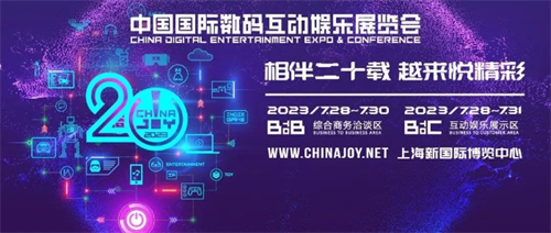 2023 ChinaJoy 二十周年展商风采巡礼：世纪天成