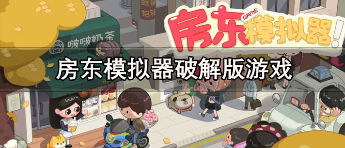 房东模拟器破解版