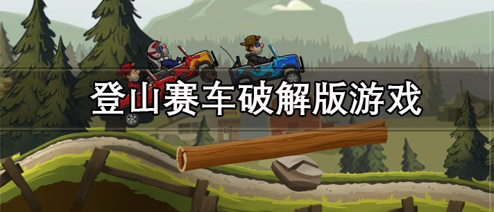 登山赛车破解版