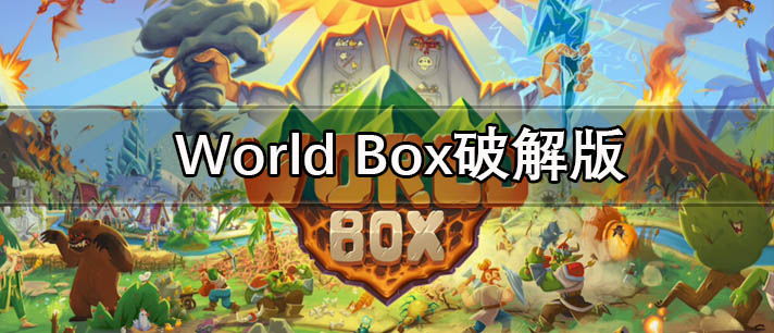 World Box破解版