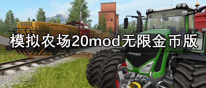 模拟农场20mod无限金币版