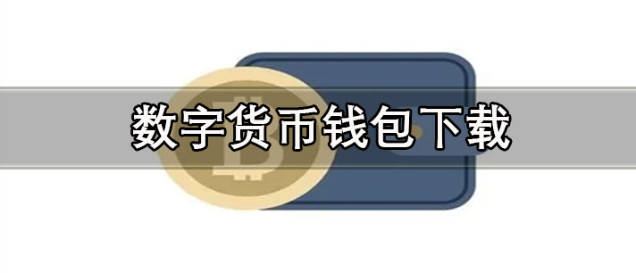 数字货币钱包