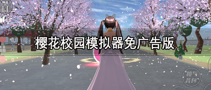 樱花校园模拟器免广告版