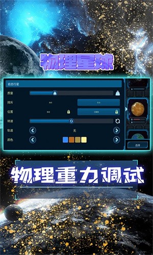 宇宙模拟器中文版截图4