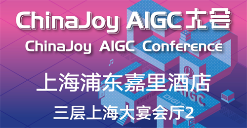 2023 ChinaJoy AIGC大会：AIGC引领内容生产新世代