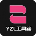 YZL工具箱最新版