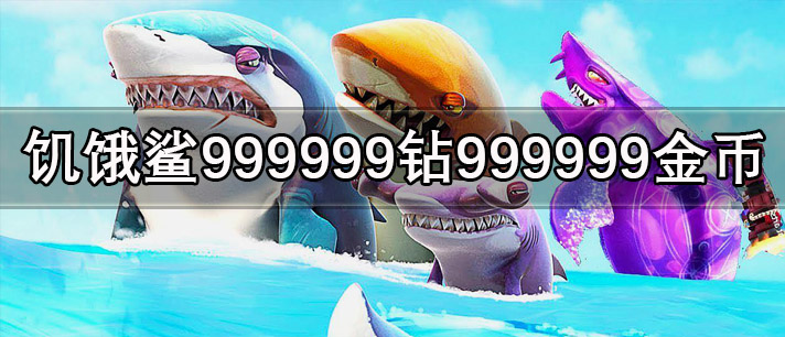 饥饿鲨999999钻999999金币