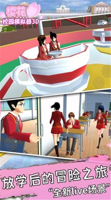 樱花校园模拟器3D中文版截图1