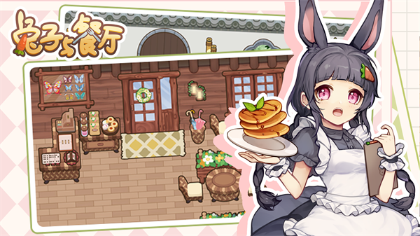 兔子与餐厅内置菜单版